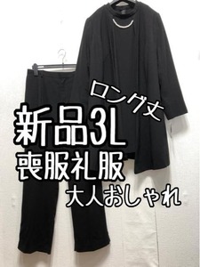 新品☆3L喪服礼服フォーマル3点setロングジャケットパール飾りパンツ☆☆a427