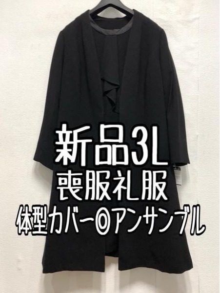 新品☆3L喪服礼服ロング丈ジャケット＆ワンピアンサンブル体型カバー☆a428