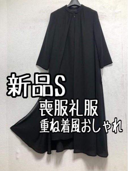 新品☆S喪服礼服おしゃれな重ね着風ワンピース黒フォーマル☆a443