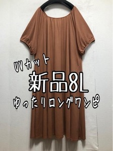 新品☆8L♪茶系♪ゆったり大人おしゃれレーヨン混マキシ丈ワンピース☆b524