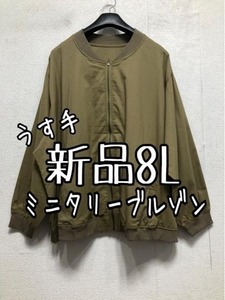 新品☆8L♪カーキ系♪うす手ミニタリーブルゾン♪コットン100％☆b529