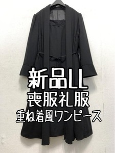 新品☆LL喪服礼服ブラックフォーマル重ね着風上品ワンピ☆a450