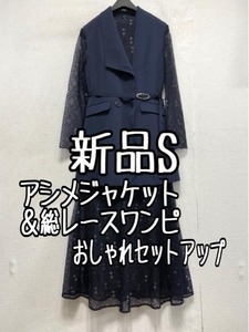 新品☆S紺系♪ジレ＆総レースワンピース♪2.7万円相当♪結婚式・パーティ☆a46