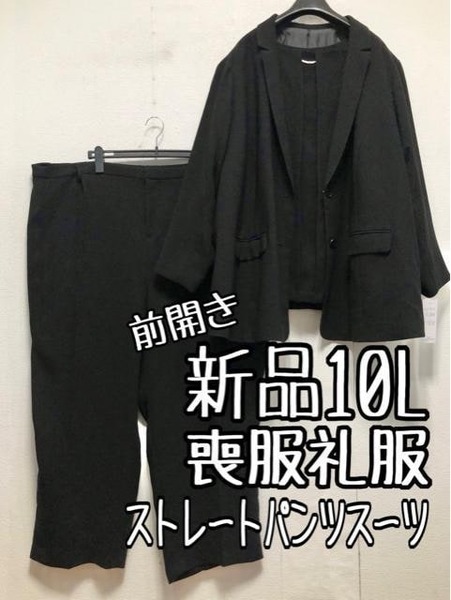 新品☆10L喪服礼服ストレートパンツスーツ3点フォーマル2.8万円相当☆a360