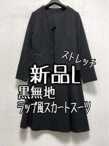 新品☆L黒系無地ストレッチ洗えるラップ風スカートスーツお仕事・通勤☆a491