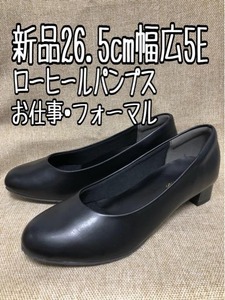 新品☆26.5cm幅広5E♪黒系♪ローヒールパンプス♪きれいめ☆b574