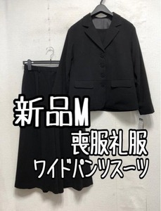 新品☆M喪服礼服フォーマル黒おしゃれ柔らかワイドパンツスーツ☆a426