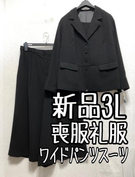 新品☆3L喪服礼服やわらかお洒落パンツスーツ黒系ワイドパンツ☆a429