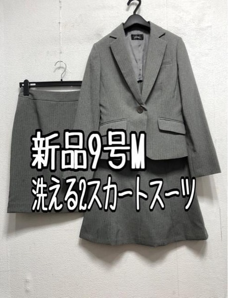 新品☆9号M♪グレー系ストライプ♪スカートスーツ3点セット洗える☆a253