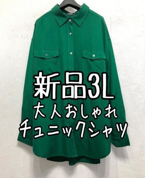 新品☆3Lグリーン系♪大人おしゃれレーヨン麻素材チュニックシャツ♪わけあり☆a530