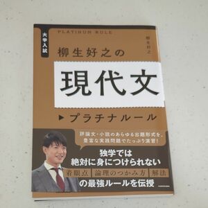 大学入試柳生好之の現代文プラチナルール （大学入試） 柳生好之／著