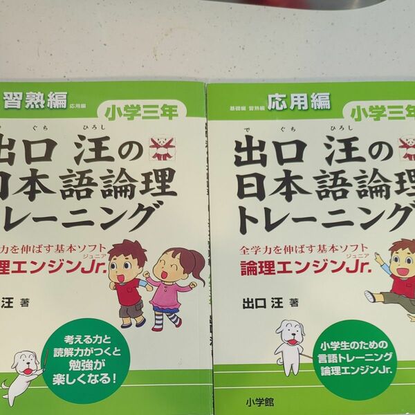 出口汪の日本語論理トレーニング　小学３年　習熟編応用編