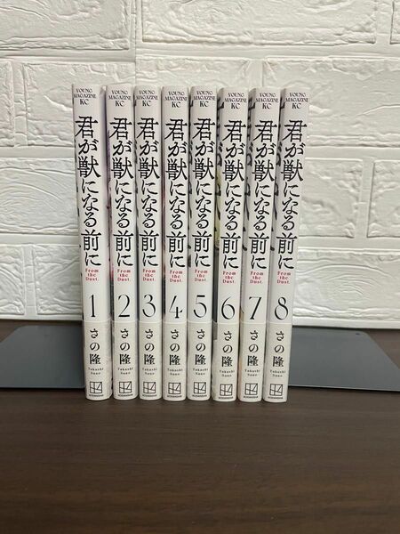 君が獣になる前に 全巻セット さの隆 講談社 コミック