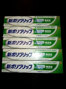 新ポリグリップ５本　入れ歯安定剤　無添加、無香料、内容量75g 