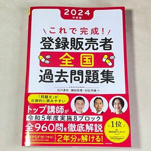 これで完成！登録販売者全国過去問題集　２０２４年度版 石川達也／著　鎌田晃博／著　村松早織／著