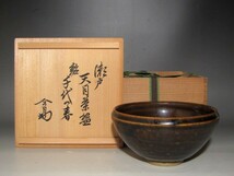 古瀬戸天目茶碗「千代の春」裏千家十四世淡々斎花押の逸品ｔ299_画像1