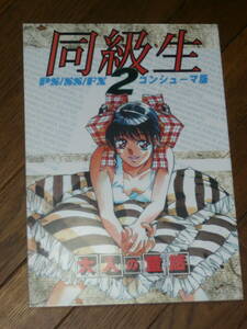 大人の童話（竹井正樹）「同級生2　コンシューマ版　原画集」同人誌