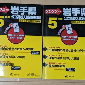 ２冊セット　岩手県　公立高校　入試　過去問題　過去問集　2022年度　2024年度　5年間　盛岡一高　盛岡三高　全教科　5教科