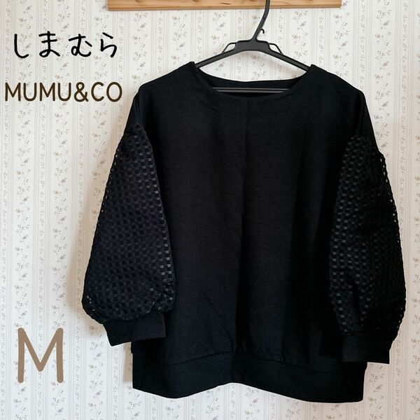 【新品未使用】しまむら MUMUさん 袖チェックレース プルオーバー 黒 M