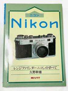Nikon レンジファインダーニコンのすべて 久野幹雄 朝日ソノラマ 美品