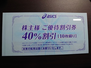 【最新】アシックス株主優待割引券　40%割引×10枚　オンラインストアクーポンコード