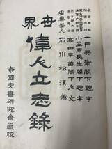 ★【超希少】世界偉人立志録 大正6年8月/石川松渓 著/帝国史書研究会(国立国会図書館 同一商品)岩手山目町龍澤寺内松道用(F210422)246-106_画像2