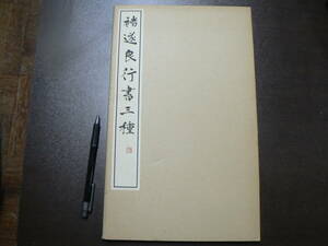 チョ遂良行書三種 玄美社 昭和54年 中国書道