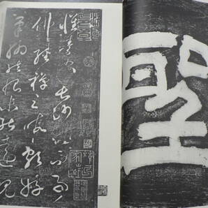 懐素自叙帖 玄美社 昭和60年 中国書道の画像3