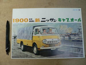 パンフ ニッサン 1900 新ニッサン キャブオール 1962年 トラック 日産自動車 チラシ カタログ