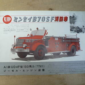 パンフ ミンセイ B70SF 消防車 1958年 チラシ カタログの画像1