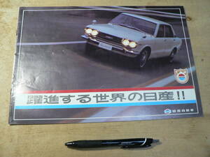  pamphlet .. make world. Nissan Prince Royal President Cedric Gloria Bluebird Skyline Fairlady 1967 year / leaflet 