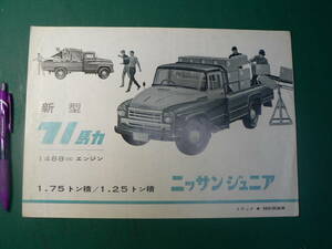  pamphlet truck Nissan Junior new model 71 horse power Nissan automobile catalog leaflet 