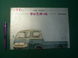  pamphlet truck Nissan Junior cab all truck special mounting vehicle Nissan automobile catalog leaflet 