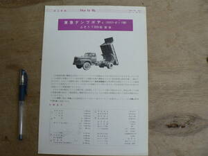  pamphlet truck Tokyu vehicle Tokyu dump body Fuso T320 shape factory option Tokyu Car catalog leaflet 
