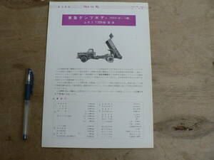  pamphlet truck Tokyu vehicle Tokyu dump body Fuso T320 shape factory option A shape Tokyu Car catalog leaflet 