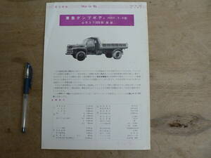  pamphlet truck Tokyu vehicle Tokyu dump body Fuso T320 shape factory option MRD7B shape Tokyu Car catalog leaflet 