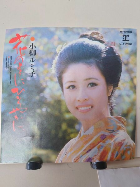 レコード　小柳ルミ子　花のようにひそやかに