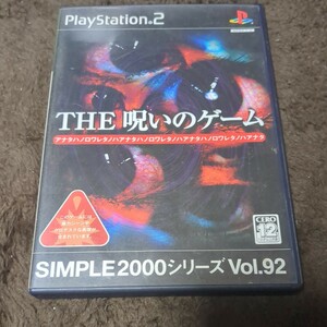 THE 呪いのゲーム PS2