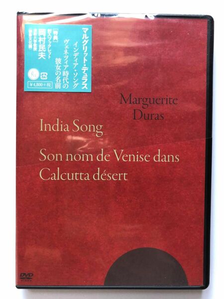 中古 DVD 2枚組『インディア・ソング』+『ヴェネツィア時代の彼女の名前』 マルグリット・デュラス、デルフィーヌ・セリッグ
