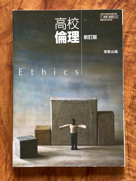 高校 倫理 Ethics 実教出版