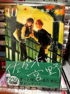 佐々木と宮野10 春園ショウ