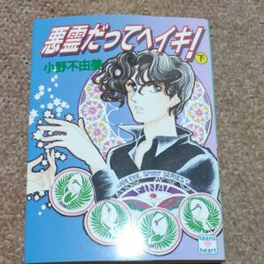 悪霊だってヘイキ！　下 （講談社Ｘ文庫　Ｔｅｅｎ’ｓ　ｈｅａｒｔ） 小野不由美／〔著〕