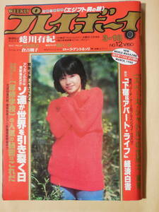 週刊プレイボーイ 1980 昭和55年 3/18 高見知佳 蜷川有紀 磯貝恵 三原順子 石野真子