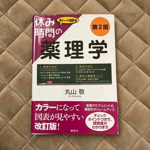 休み時間の薬理学