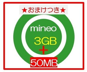 ★おまけあり ★ mineoマイネオ パケットギフト 3GB