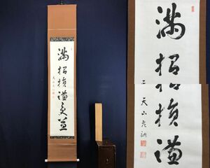 真作/永平寺管長/鈴木天山/孔子の名言/満招損謙受益/一行書/掛軸☆宝船☆AF-342