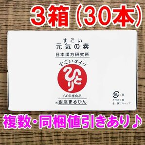 【30本セット】すごい元気の素 銀座まるかん