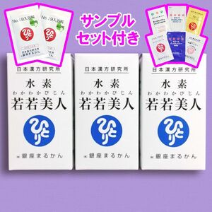 【3点セット】水素若若美人 銀座まるかん