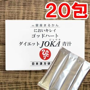 【20包】ダイエットJOKA青汁 銀座まるかん
