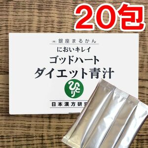 【20包】ダイエット青汁 銀座まるかん